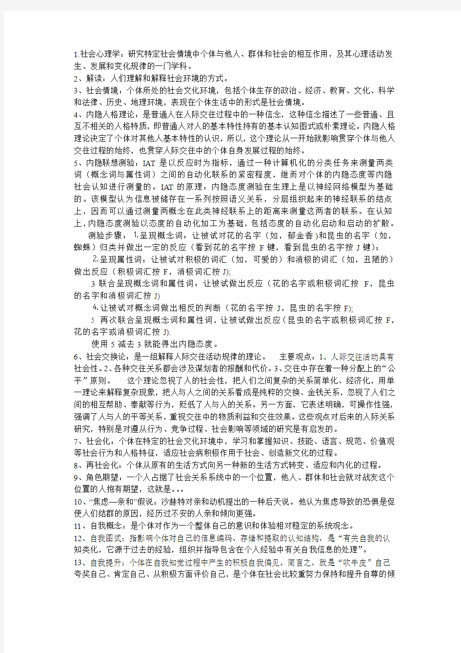 社会心理学复习总结