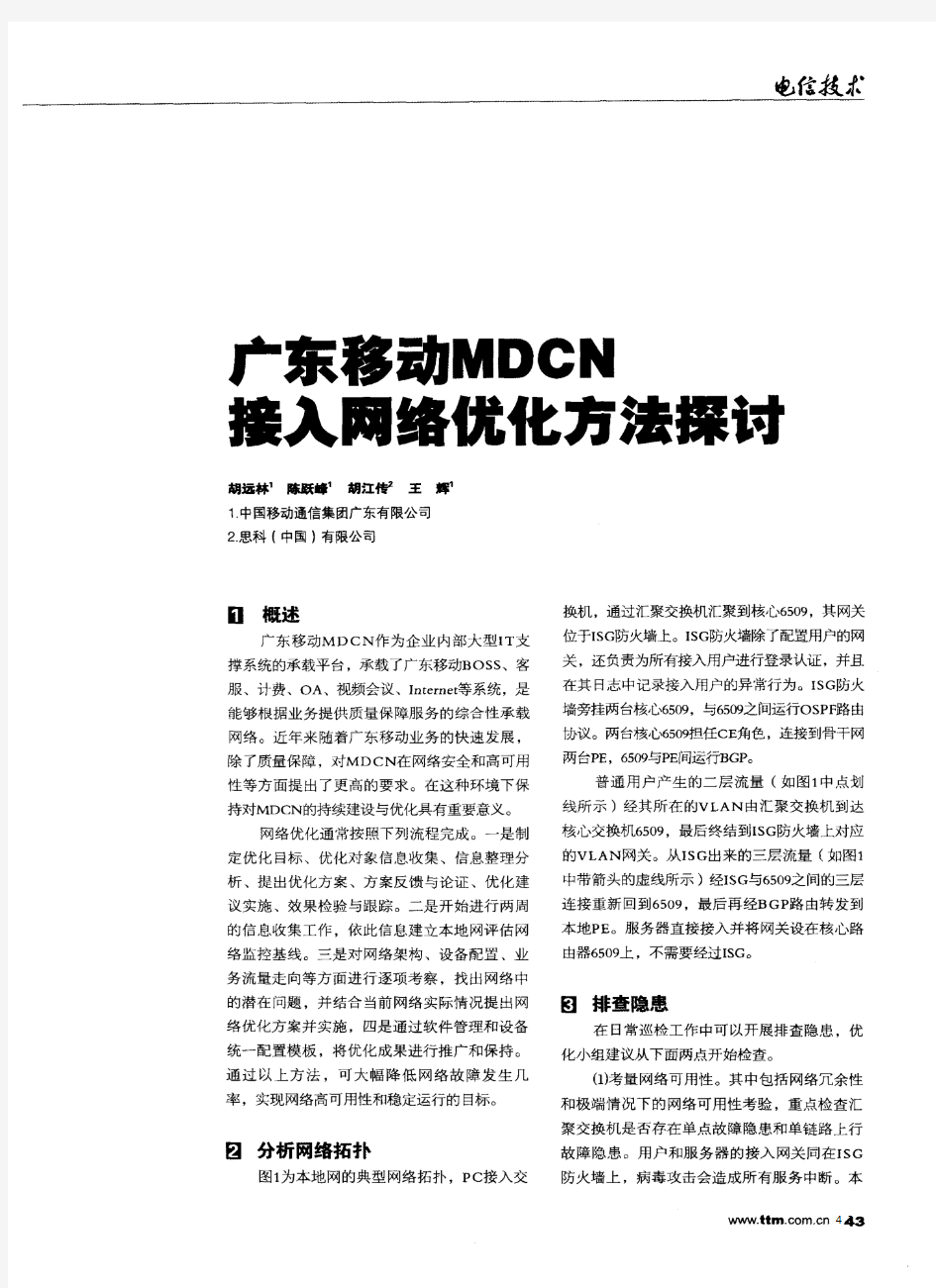 广东移动MDCN接入网络优化方法探讨