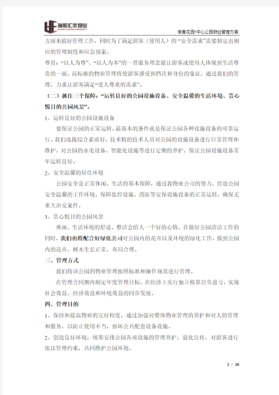 公园物业管理方案