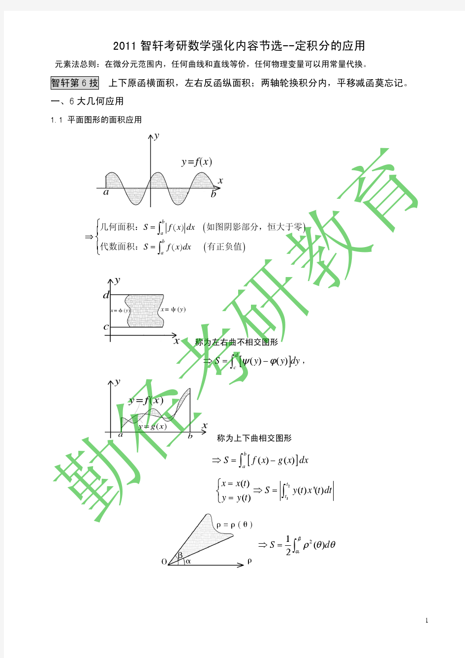 勤径网校2011智轩考研数学强化公开课--定积分的应用