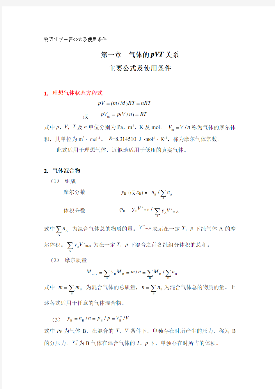 热力学公式总结