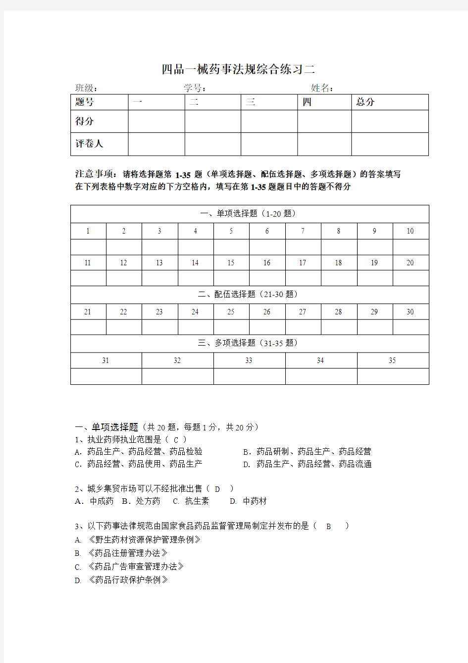 四品一械药事法规综合练习二