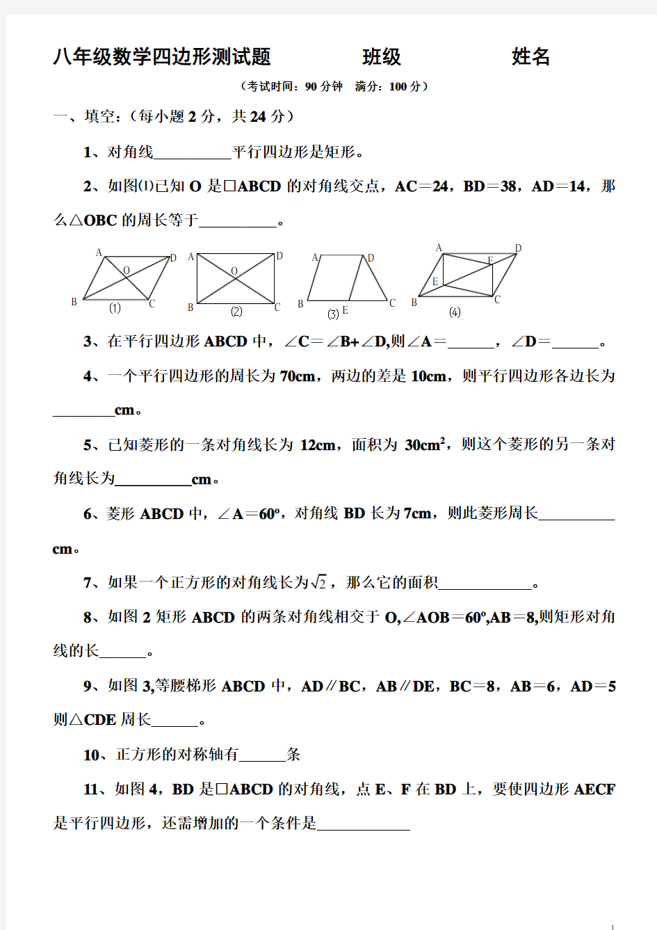 八年级数学下册四边形测试题及详细答案(新人教版)