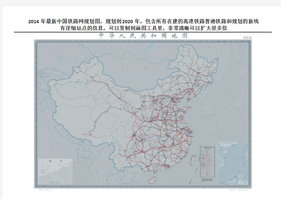 2014年最新中国铁路网规划图规划到2020年(包含所有在建的高速铁路普通铁路和正在规划的新线)