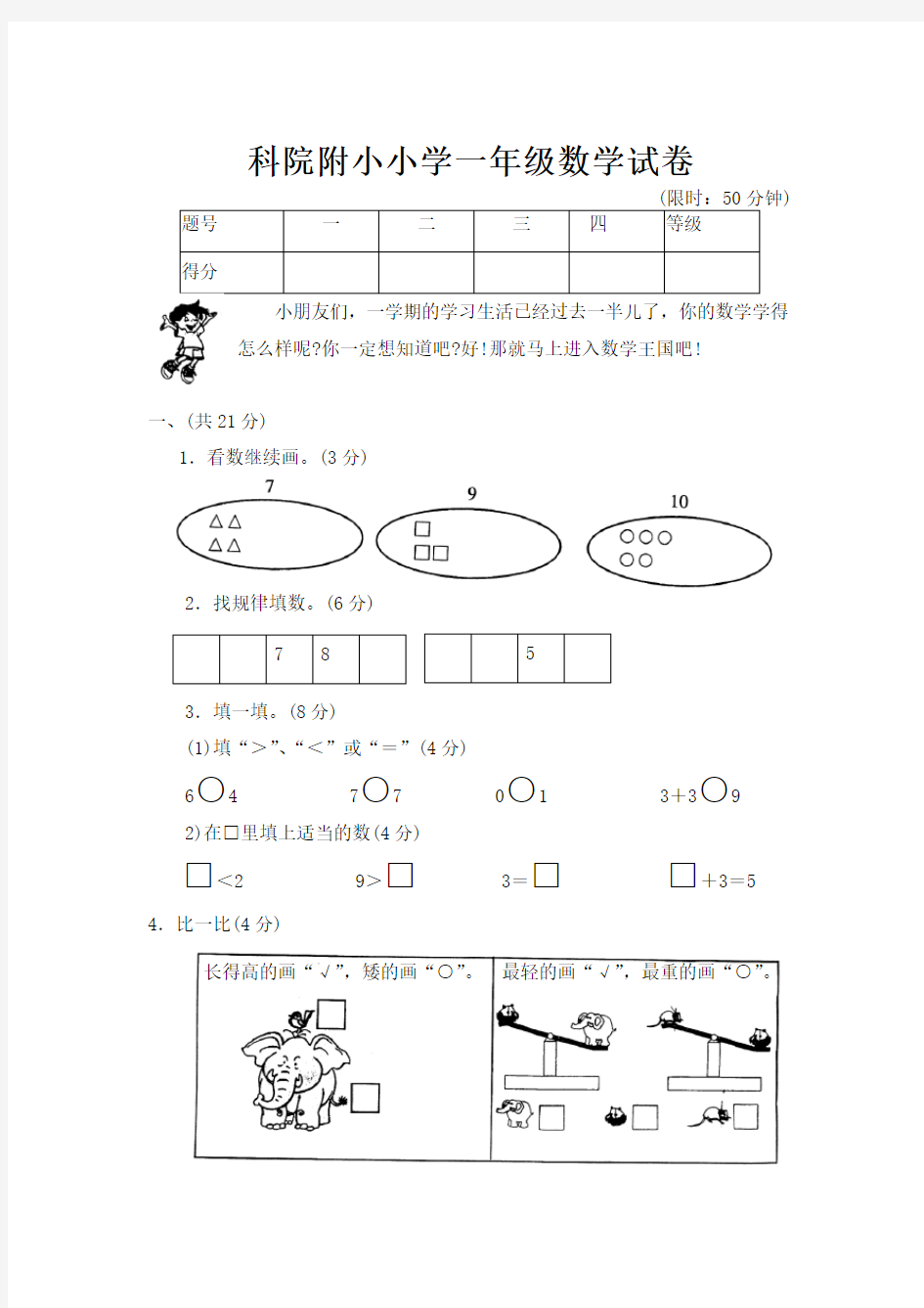 小学一年级数学模拟试卷1