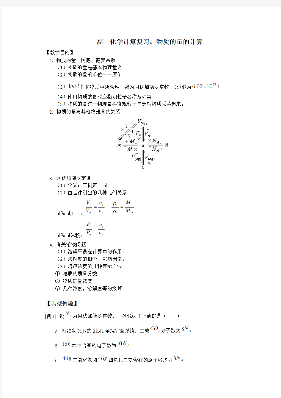 高一化学物质的量的计算