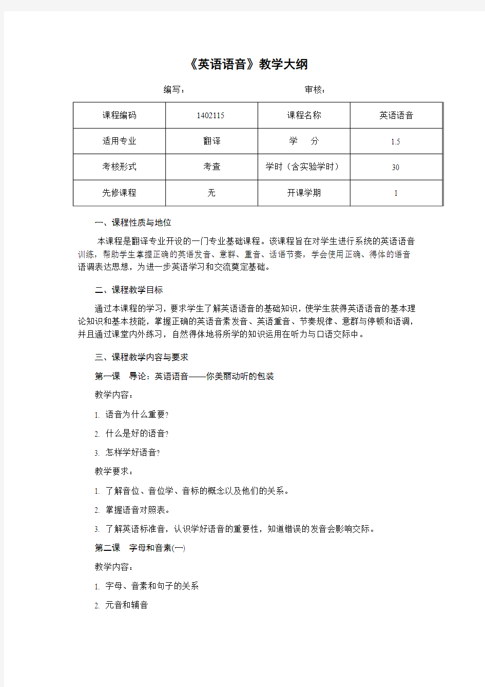 《英语语音》教学大纲