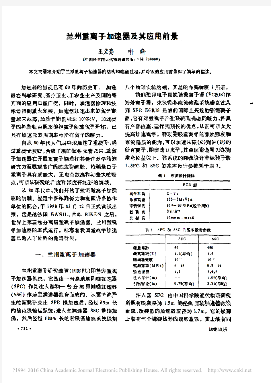 兰州重离子加速器及其应用前景_王义芳