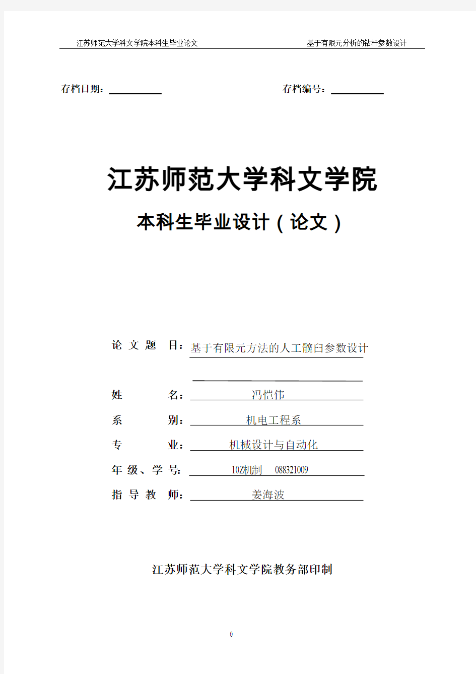 有限元方法的人工髋臼参数毕业设计