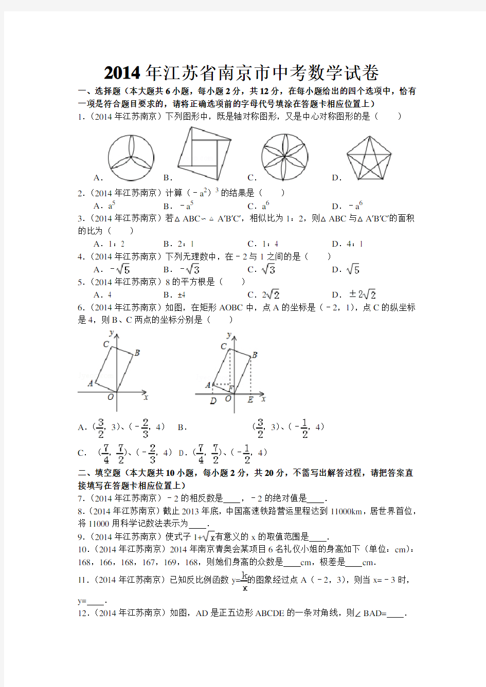 2014年江苏省南京市中考数学试卷答案及解析