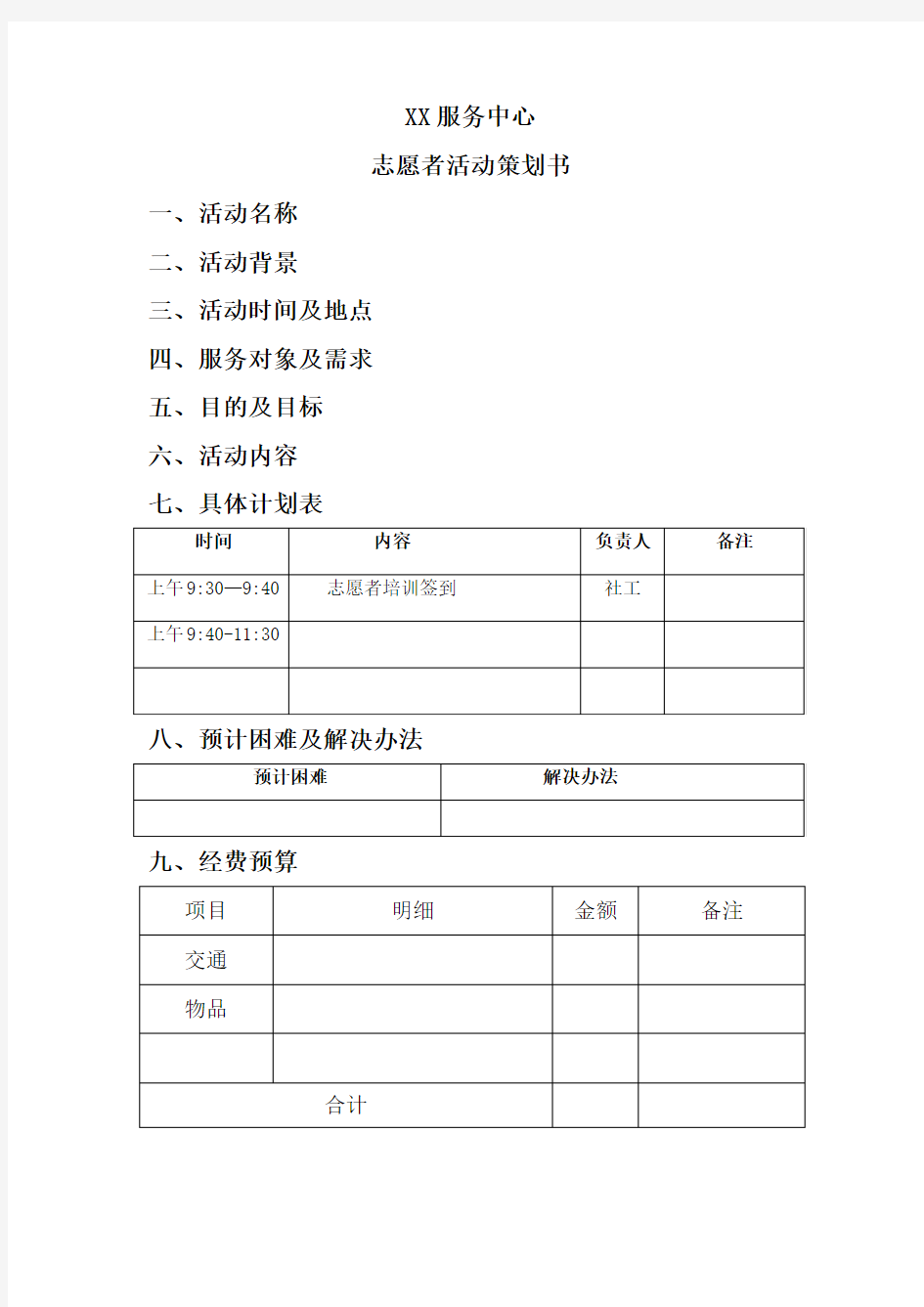 志愿者活动策划书标准模板