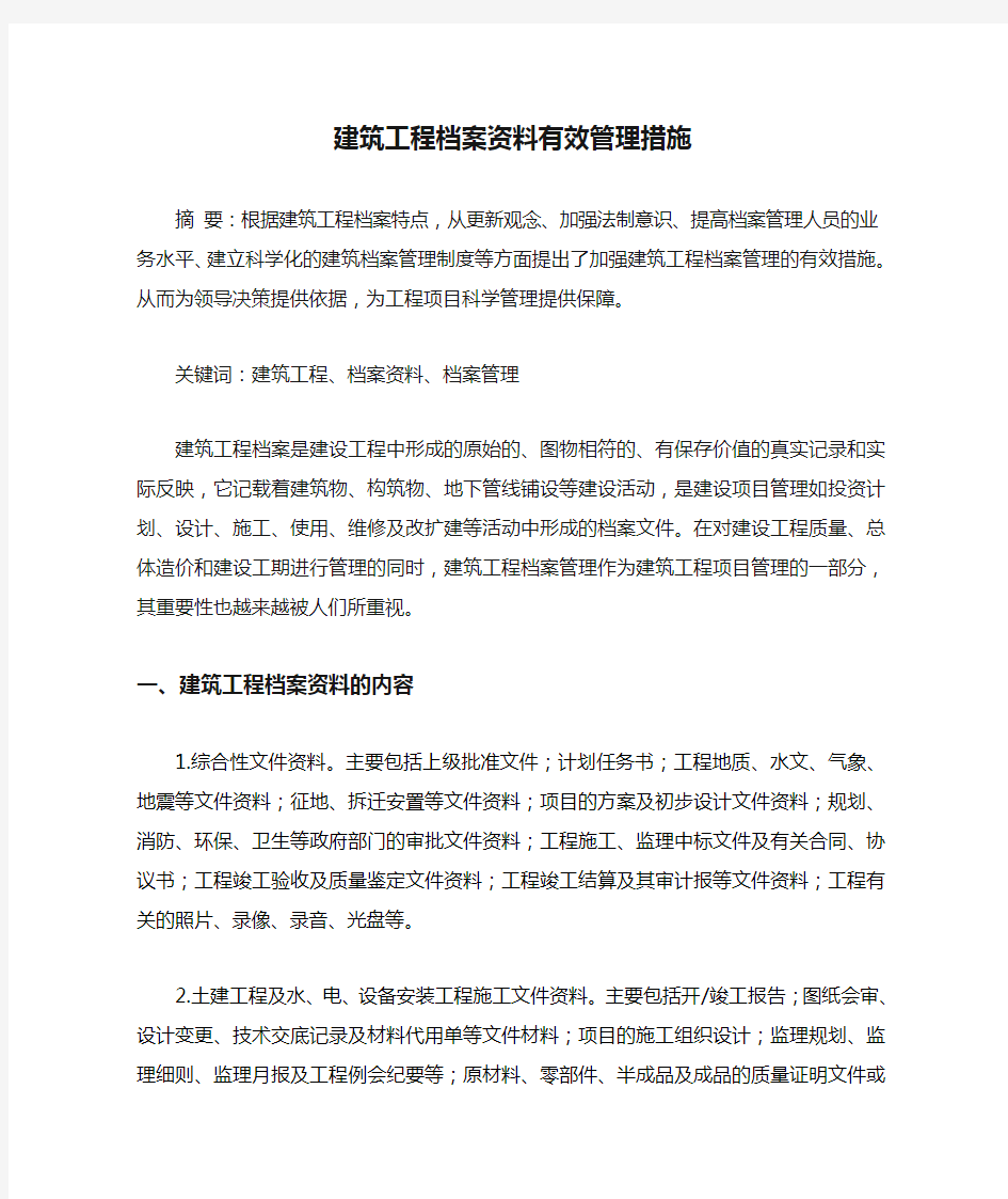 建筑工程档案资料有效管理措施