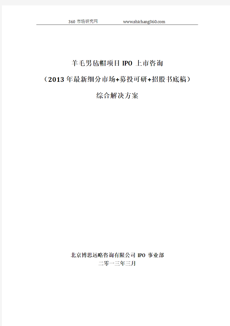 羊毛男毡帽项目IPO上市咨询(2013年最新细分市场+募投可研+招股书底稿)综合解决方案