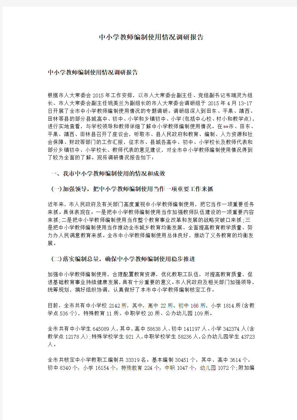 中小学教师编制使用情况调研报告