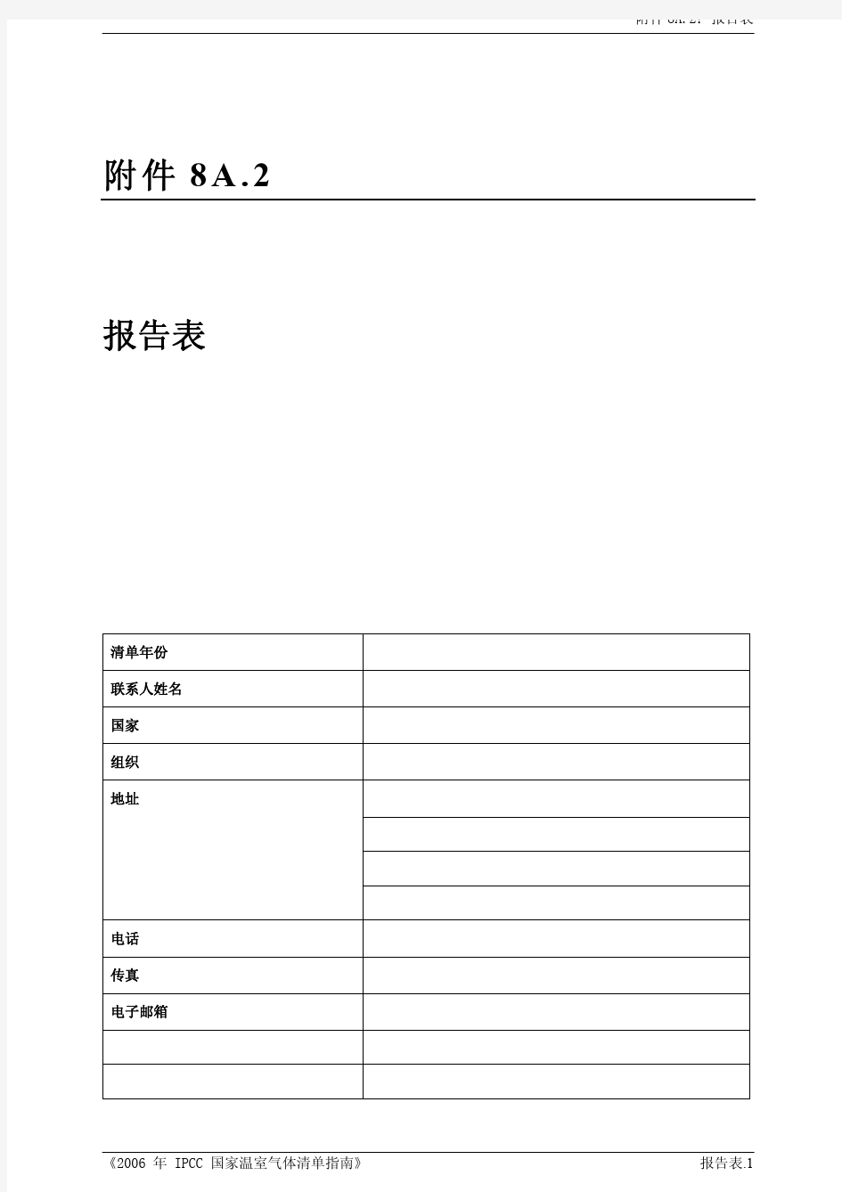 IPCC 2006年国家温室气体排放清单指南