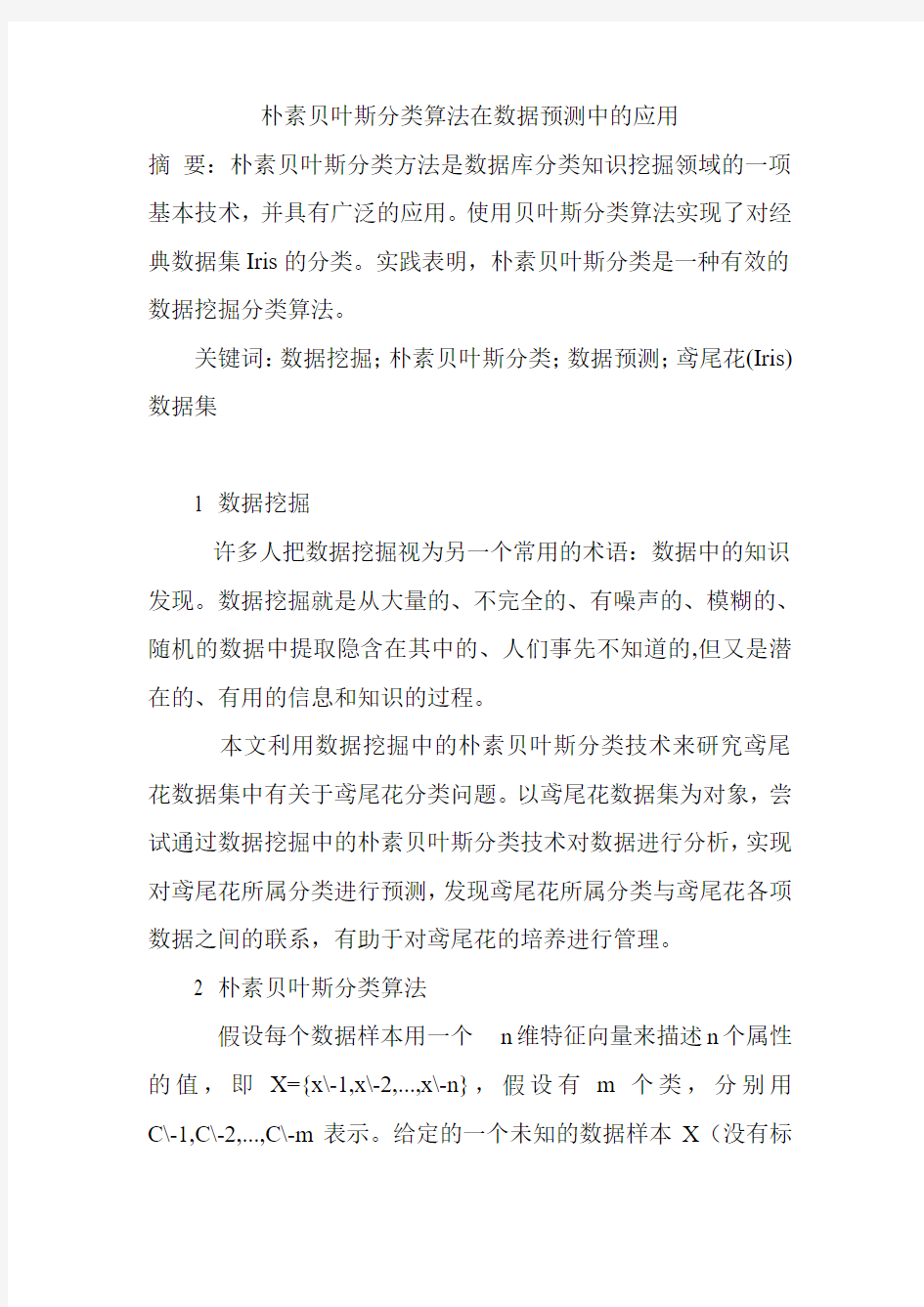 朴素贝叶斯分类算法在数据预测中的应用