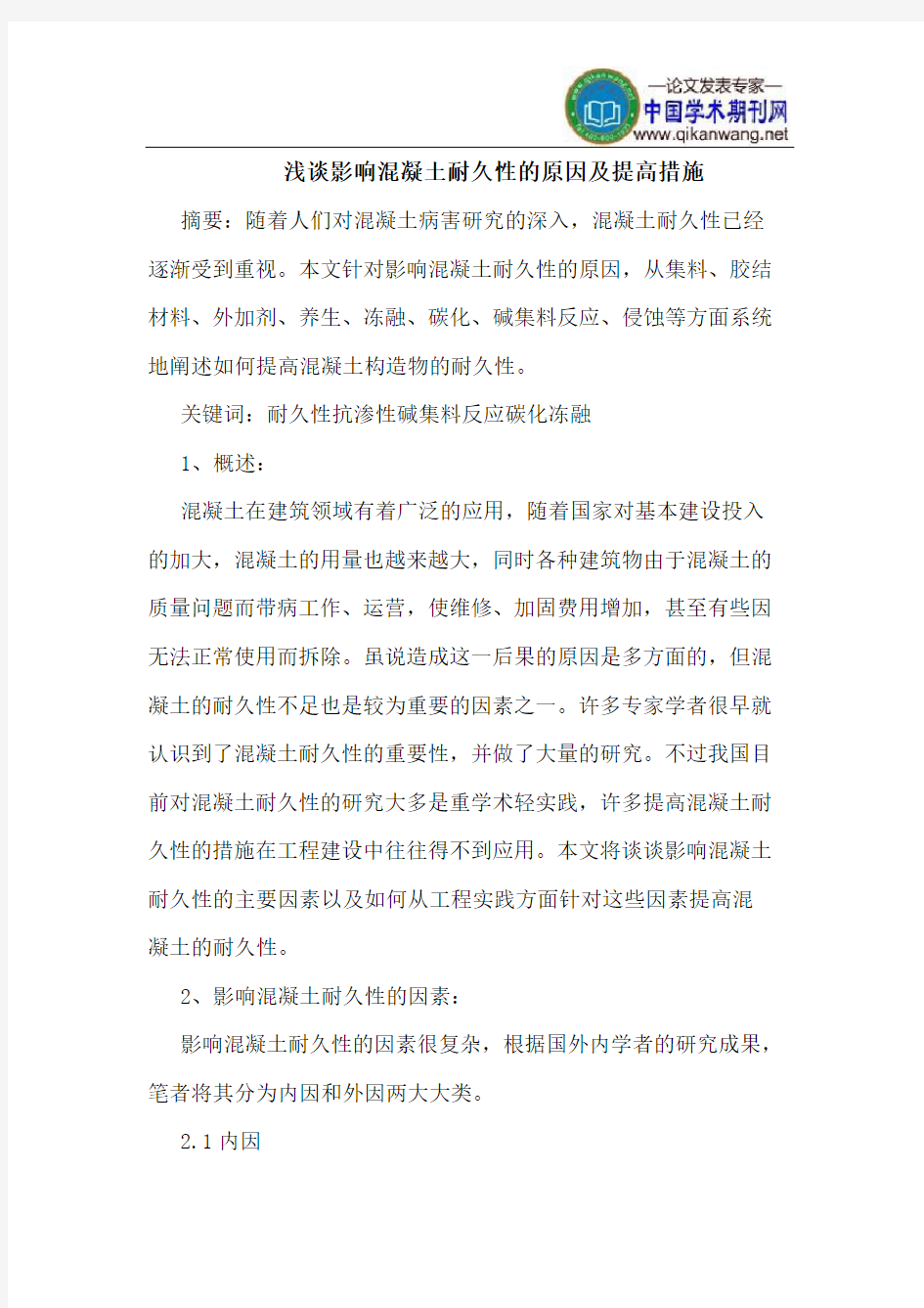 影响混凝土耐久性的原因及提高措施