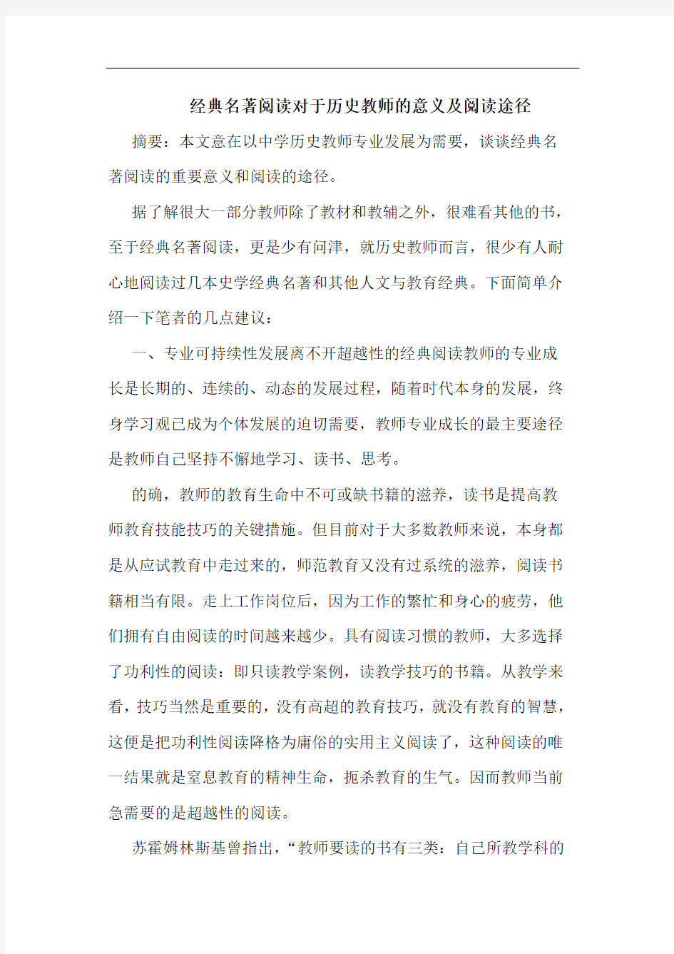 经典名著阅读对于历史教师意义及阅读途径论文