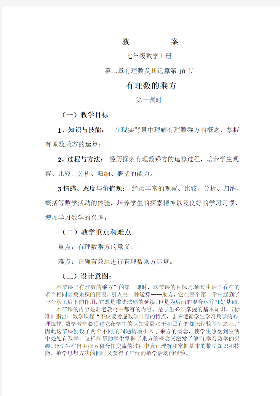 北师大版七上《有理数的乘方》word教案