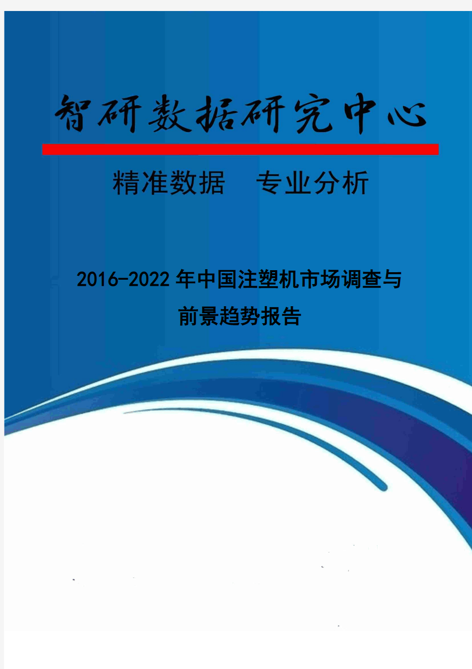 2016-2022年中国注塑机市场调查与前景趋势报告