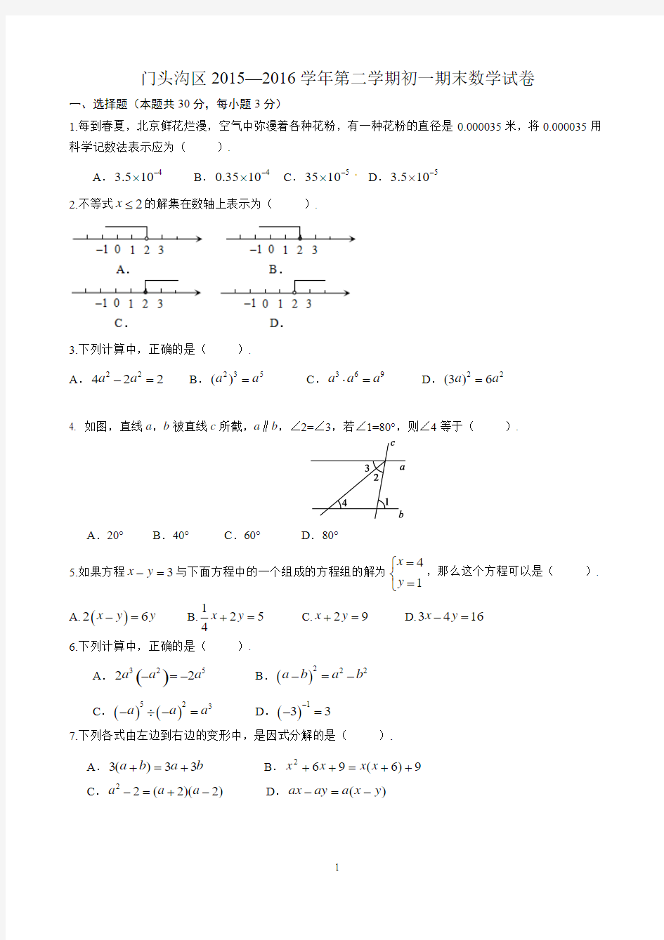 北京市门头沟2015-2016学年七年级下学期期末考试数学试题(含答案)