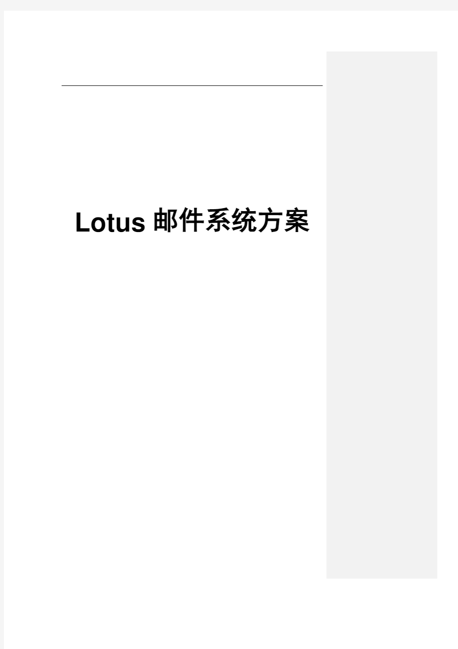 Lotus邮件系统解决方案