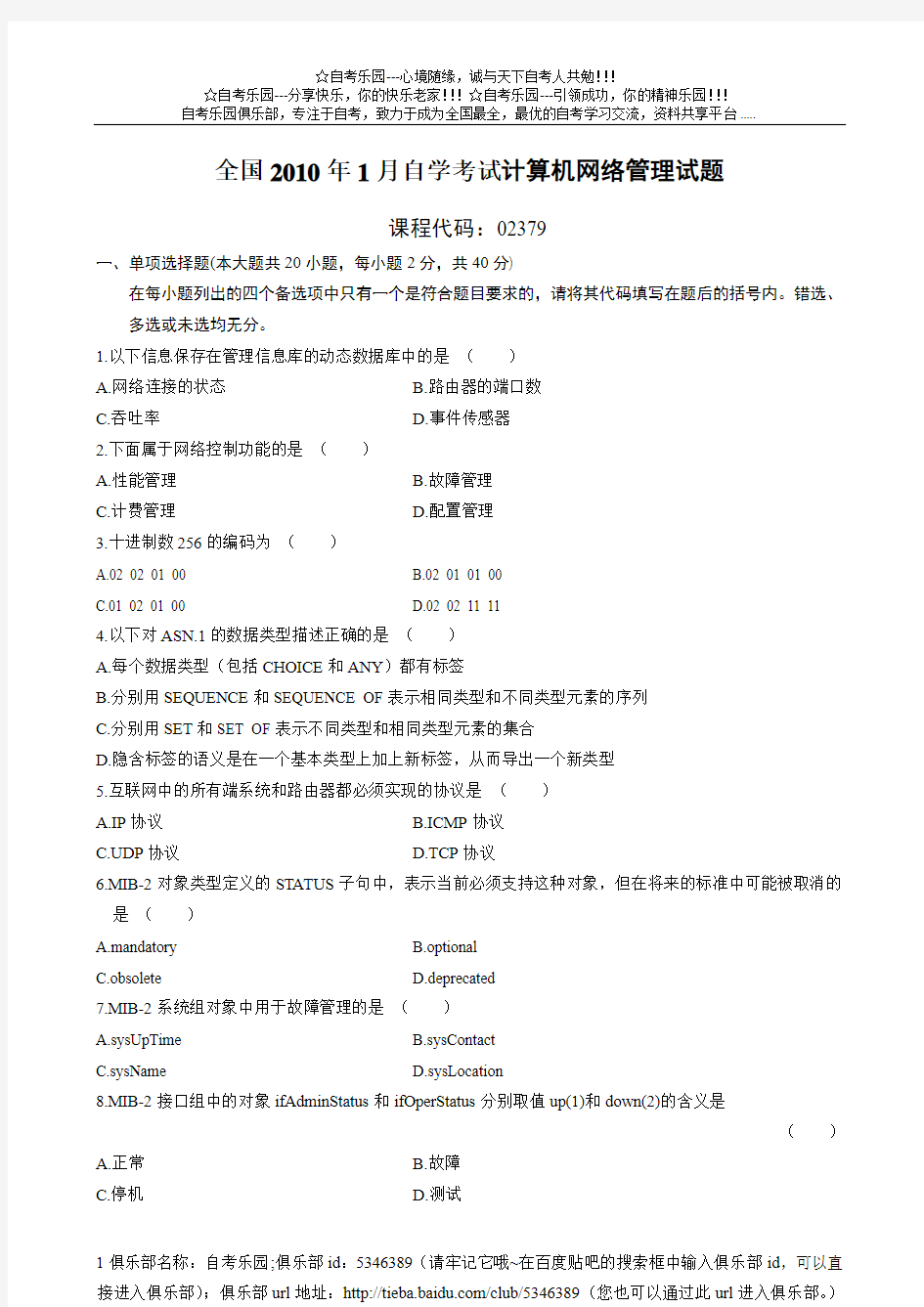 全国2010年1月自学考试计算机网络管理试题