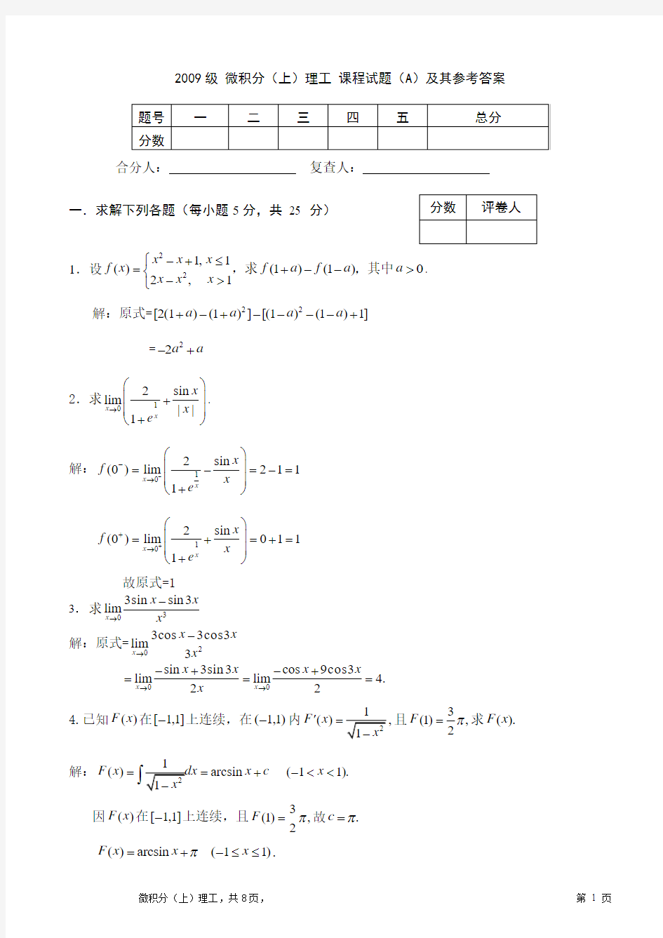 2009级 高等数学(上)理工课程试题(A)及其参考答案