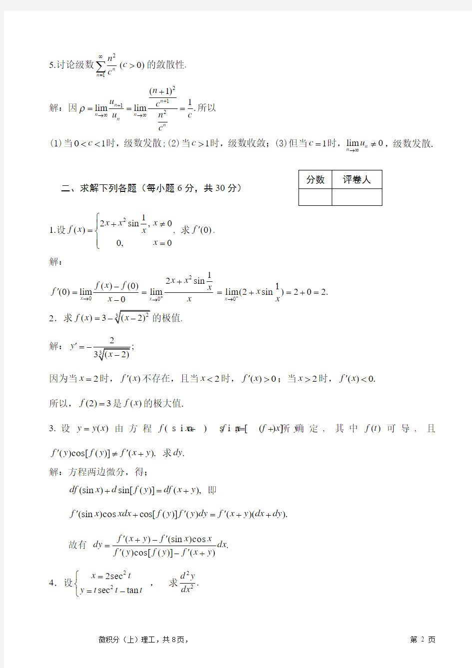2009级 高等数学(上)理工课程试题(A)及其参考答案