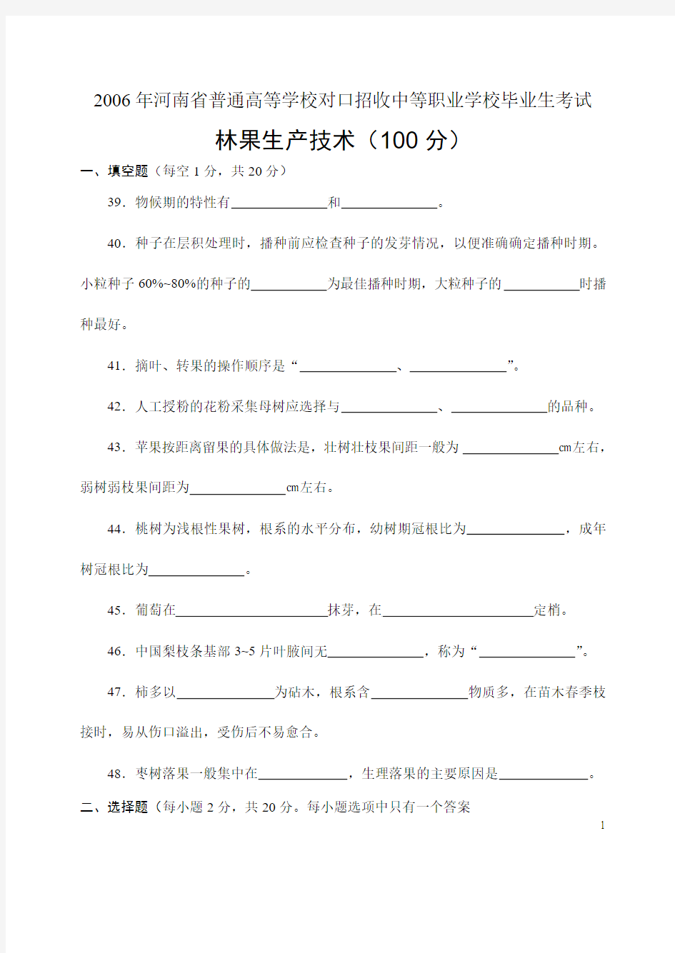 2006--2010年河南省对口升学招生考试 林果生产技术 高考试题及答案汇总