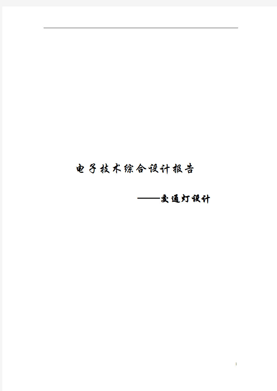 交通灯设计实验报告