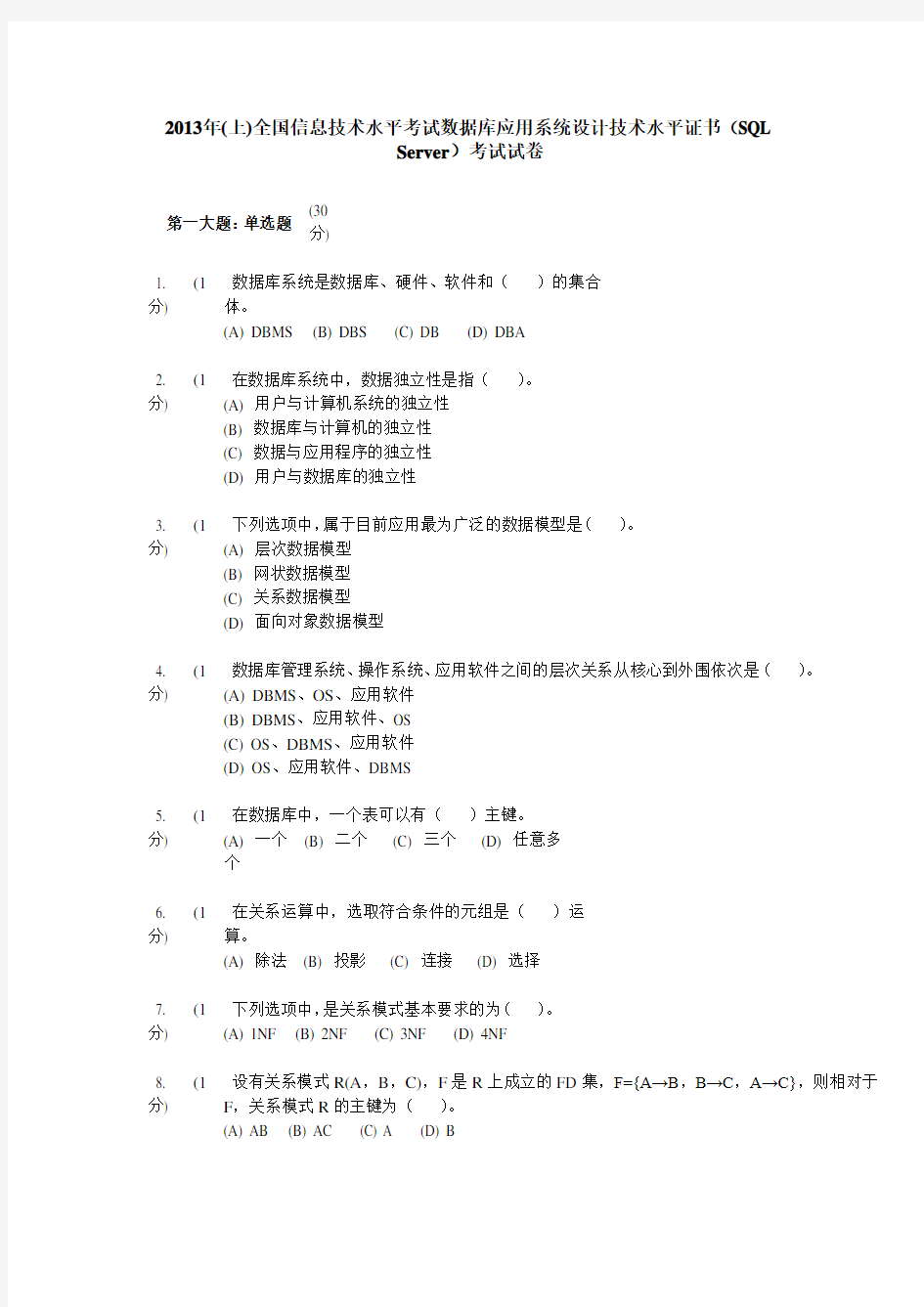 2013年(上)全国信息技术水平考试数据库应用系统设计技术水平证书(SQL Server)考试试卷