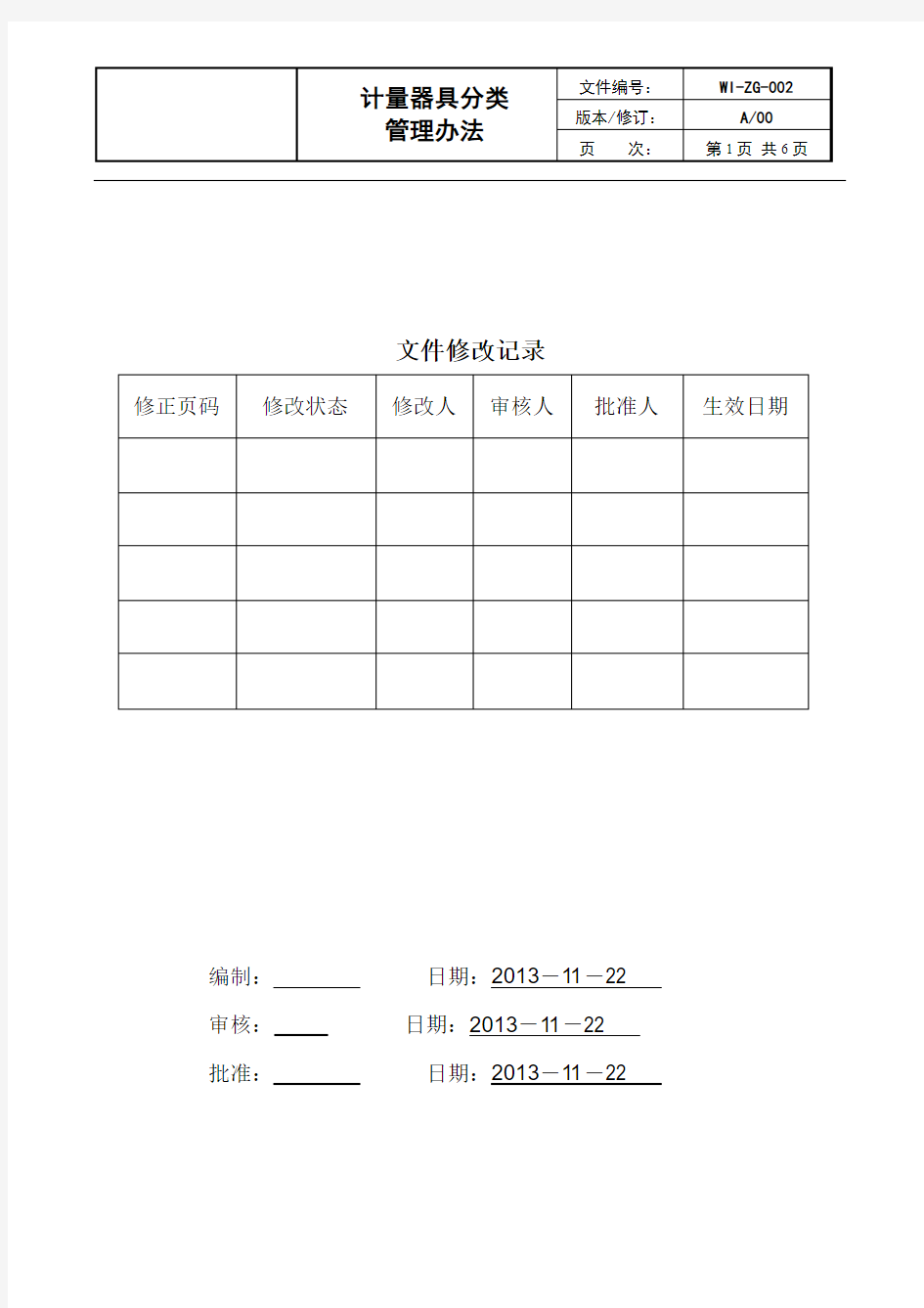 计量器具分类管理办法