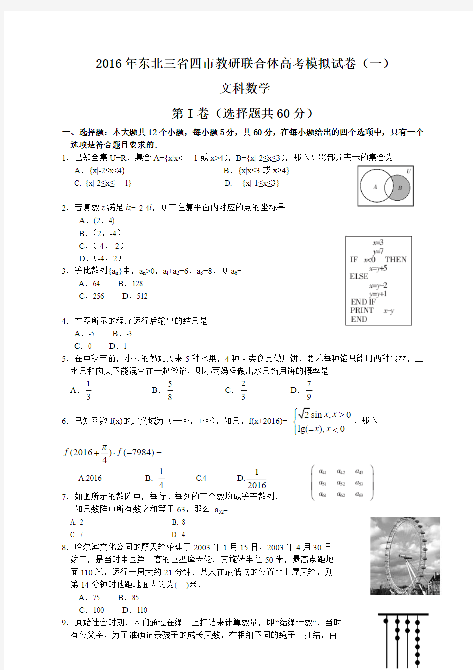 东北三省四市教研联合体2016届高三第一次模拟考试文科数学试题(Word)