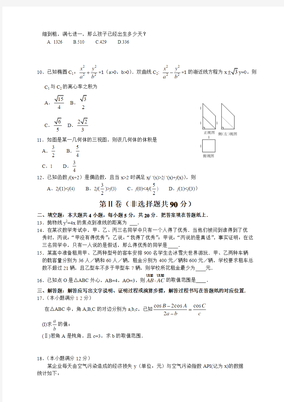 东北三省四市教研联合体2016届高三第一次模拟考试文科数学试题(Word)