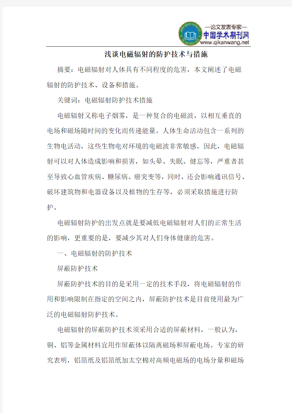 电磁辐射的防护技术与措施