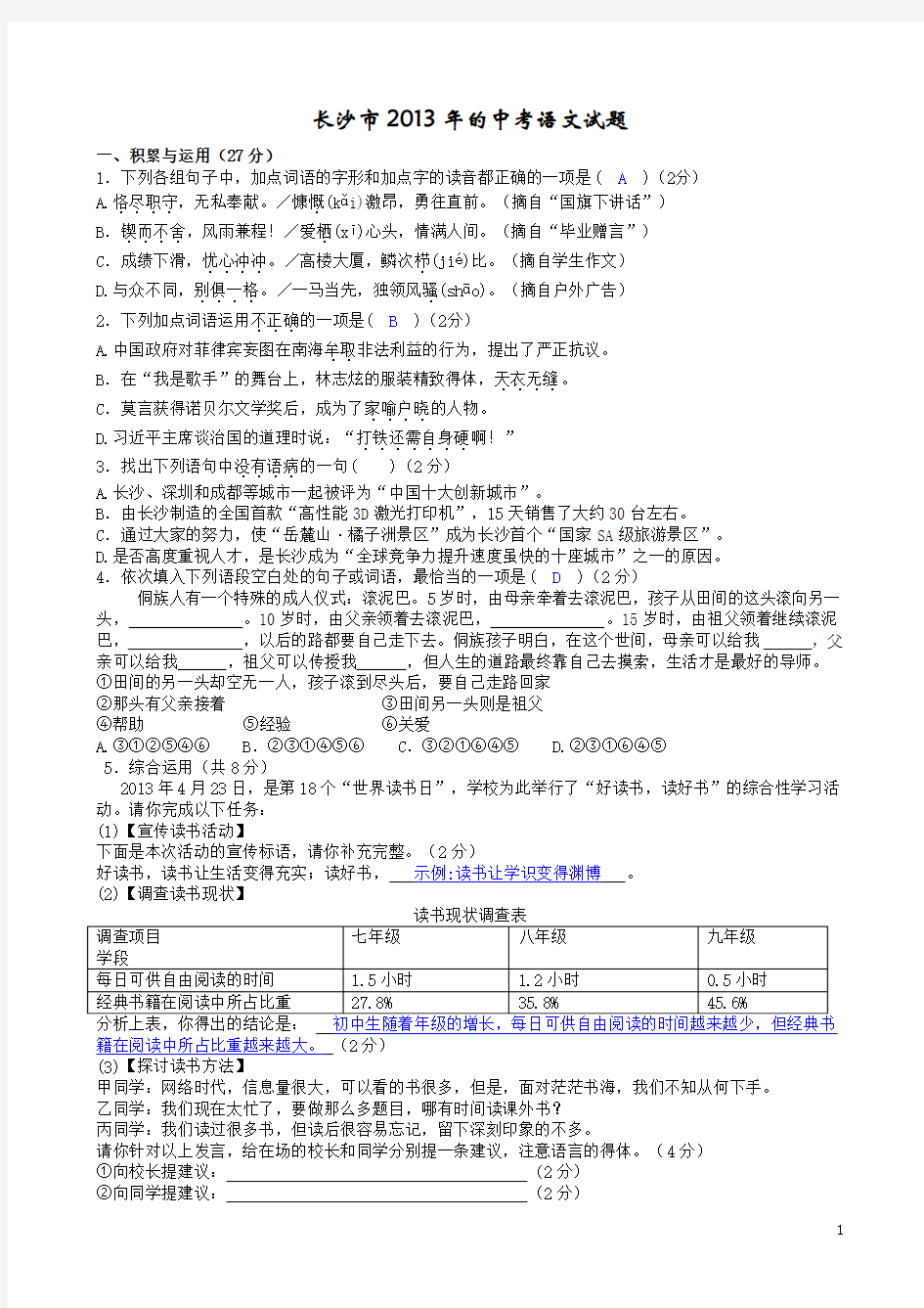 2013年湖南长沙中考语文试卷(含答案)