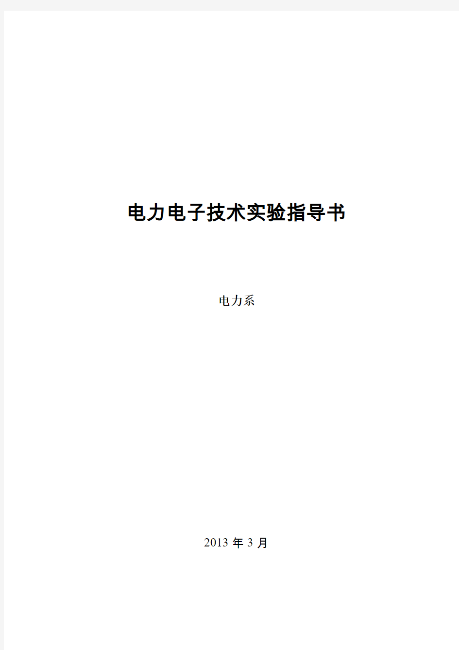 电力电子实验报告答案