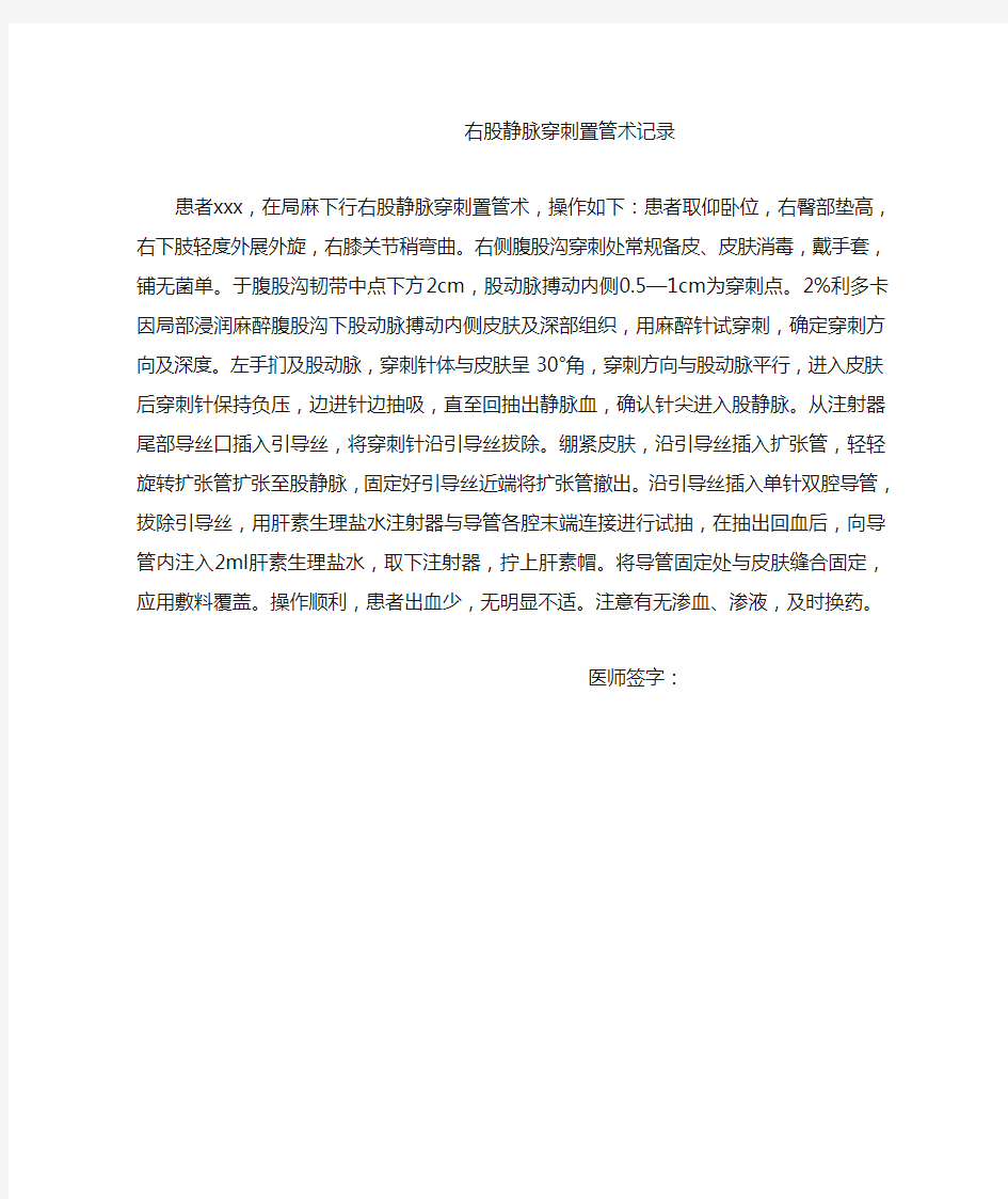 右股静脉穿刺置管术记录