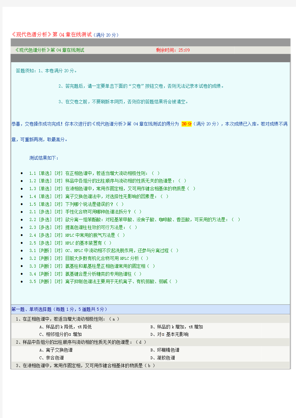 《现代色谱分析》第04章在线测试(满分20分)