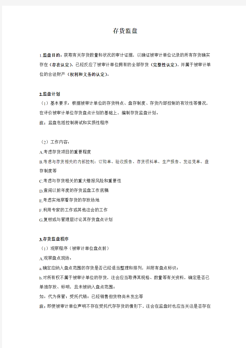 事务所存货监盘操作要点