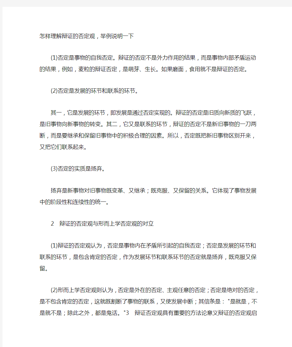 怎样理解辩证的否定观