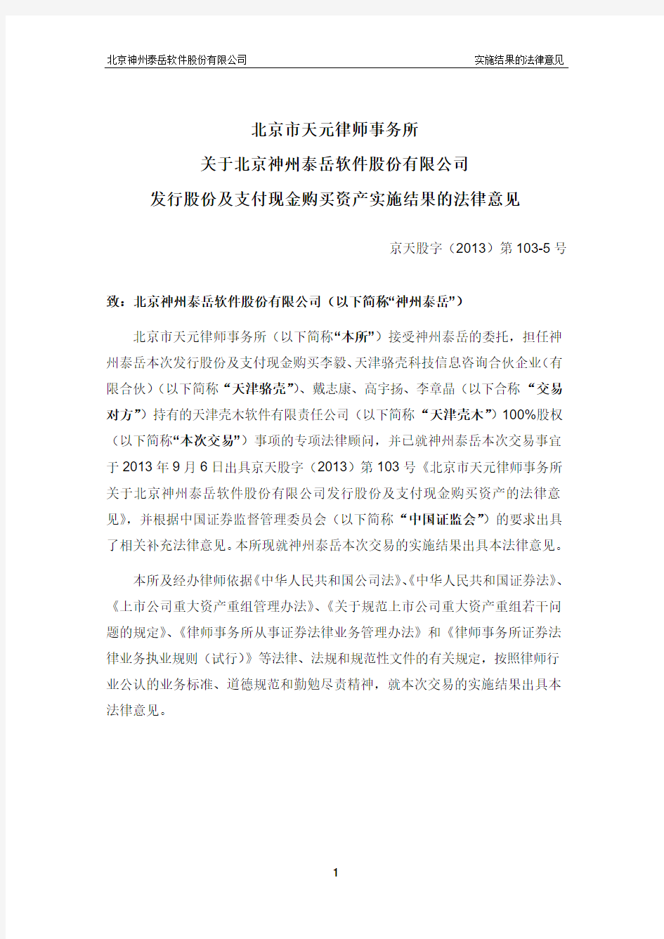北京市天元律师事务所 关于北京神州泰岳软件股份有限公司