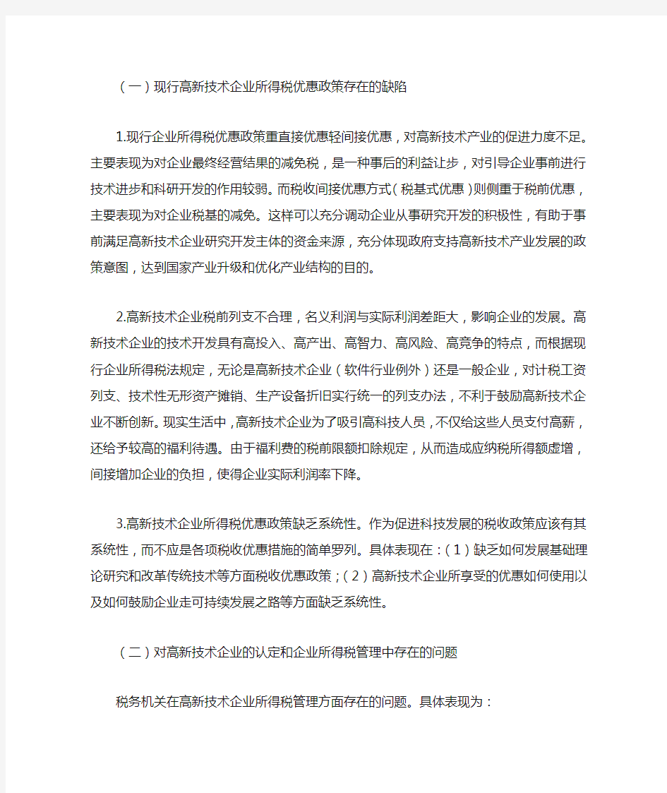 对高新技术企业所得税优惠政策及税收管理的思考及建议