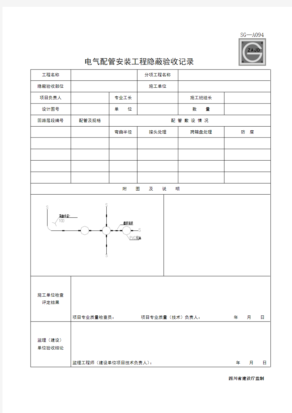 电气配管安装工程隐蔽验收记录SG-A094_SG-094附图样表