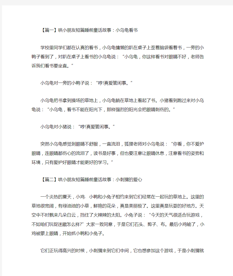 哄小朋友短篇睡前童话故事大全(最新)