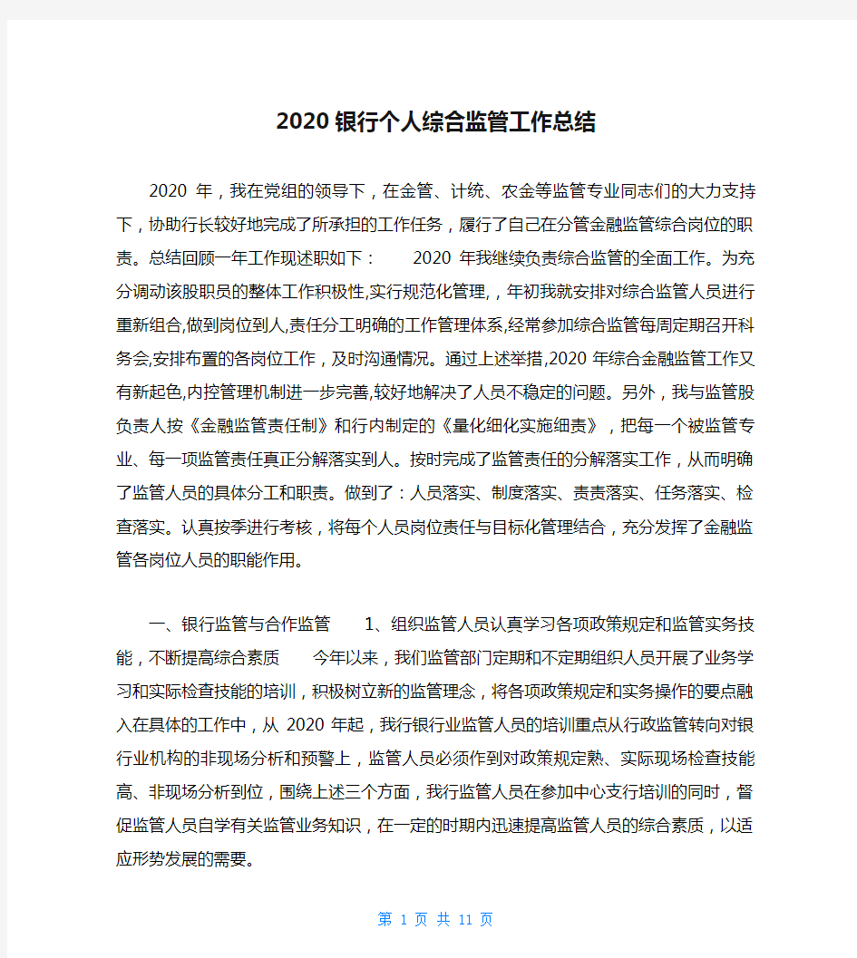 2020银行个人综合监管工作总结