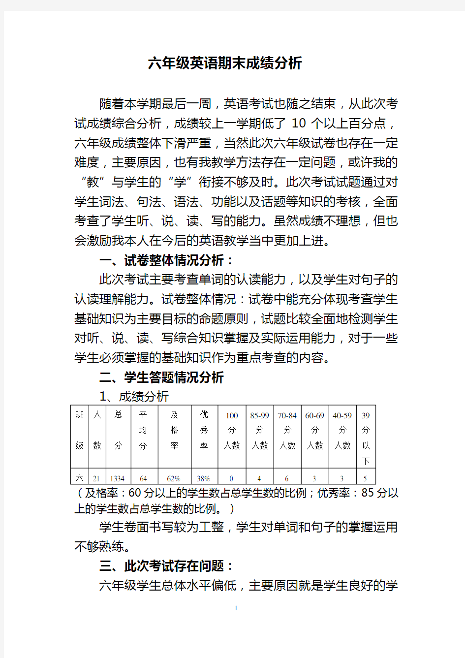 小学六年级期末英语成绩分析学习资料