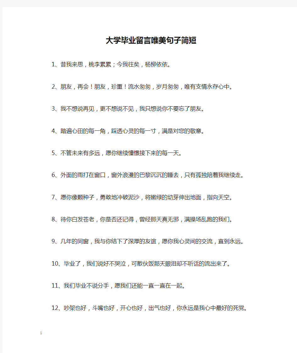 大学毕业留言唯美句子简短