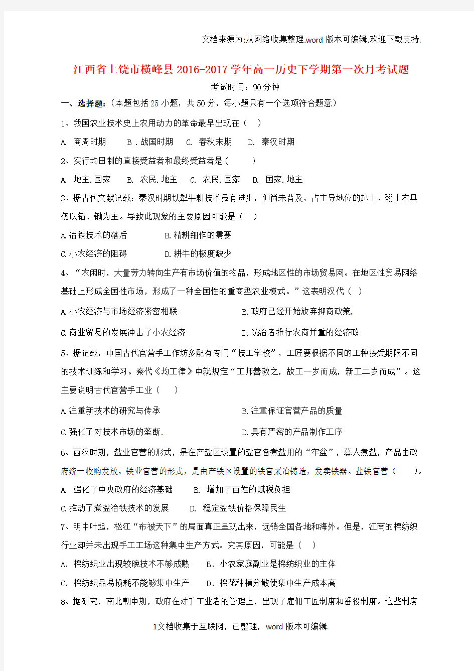 江西省上饶市横峰县2020学年高一历史下学期第一次月考试题